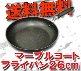 【送料無料（北海道・沖縄対象外】【軽い！】【IH対応】画像変更有マーブルコートフライパン26cm COCO‘S KITCHEN IH調理器対応内面3層持続マーブルコーティング フライパン 26cm深型（深さ約5.5cm）※この商品は化粧箱に入っておりません