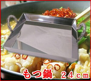 【もつ鍋24cm】大人気!だんらんステンレス製ガス火専用ちりとり鍋(深型もつ鍋)24×24cm