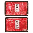 松阪牛・神戸牛 日本二大和牛セット すき焼き・しゃぶしゃぶ用600g 2505-3 内祝 内祝い お祝 御祝 記念品 出産内祝い …