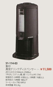 【送料無料】SY-AJ25-BA象印 真空ドリンクディスペンサー【smtb-k】【ky】 業務用 キッチン用品 厨房用品 食器 居酒屋 おしゃれ食器 創作料理