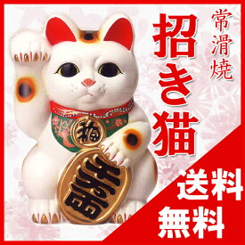 【送料無料：常滑焼】招き猫（白福猫）右手 福 5号（高さ16cm）