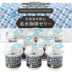 送料無料 三喜屋珈琲 北海道羊蹄山名水珈琲ゼリー詰合せ MMC-CZ 全国送料無料 御歳暮ギフト 早割 お歳暮2025 御見舞 お見舞い お取り寄せ グルメスイーツ