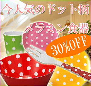 【メラミンカラードット】カラードットタンブラー