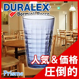 DURALEX（デュラレックス）Prism（プリズム）ブルー 330cc[1573D］【10P05Sep15】 業務用 キッチン用品 厨房用品 食器 居酒屋 おしゃれ食器 創作料理