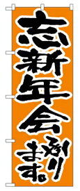 のぼり　517　忘新年会承ります ◆ご注文単位：1枚 業務用 キッチン用品 厨房用品 食器 居酒屋 おしゃれ食器 創作料理