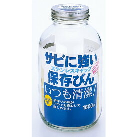 日本製 ステンレスキャップ保存びん 保存瓶 ガラス瓶 228120 容量：1800ml 星硝 セラーメイト 割れにくい 丈夫な蓋 酸に強い 小物入れ かわいい 雑貨 サラダジャー