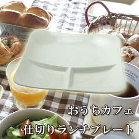 おうちでカフェ♪ホワイト ランチプレート（仕切り皿） 22.5cm【10P05Sep15】 業務用 キッチン用品 厨房用品 食器 居酒屋 おしゃれ食器 創作料理