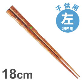 【ゆうパケットなら5本迄送料200円】イシダ 三点支持箸 ■子供用■　左18cm[MT0]