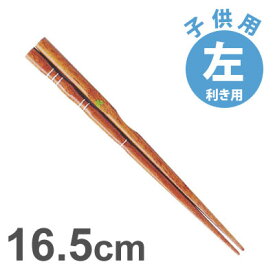 【ゆうパケットなら5本迄送料200円】イシダ 三点支持箸 ■子供用■　左16.5cm