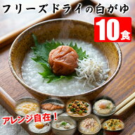 フリーズドライ 白がゆ 10食 セット アレンジ 自在 お粥 おかゆ 白粥 雑炊 時短 調理 お手軽 朝食 朝飯 …