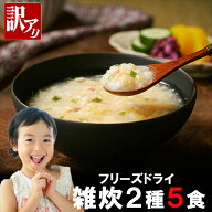 訳あり フリーズドライ 雑炊 2種類 5食 セット かに雑炊 ふかひれ雑炊 蟹雑炊 フカヒレ雑炊 即席 バラエ…