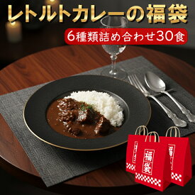 レトルトカレーの福袋 6種類 30食 セット 詰め合わせ レトルト カレー 福袋 ビーフカレー レトルトカレー レトルト食品 非常食 常備食 防災 長期保存 【送料無料】