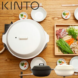 KINTO キントー KAKOMI IH土鍋 2.5L 3~4人用 IH対応 直火対応 両手鍋 卓上鍋 蒸し料理 すのこ付き おしゃれ シンプル プレゼント ギフト 選べる2色