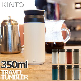 KINTO トラベルタンブラー 350ml キントー TRAVEL TUMBLER 水筒 広口保温 保冷 真空二重構造 持ち運び 北欧 オシャレ アウトドア 珈琲 コーヒー カフェ 選べる8色 【あす楽対応・送料無料】