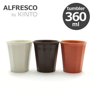 KINTO Lg[ ALFRESCO AtXR ^u[ 360ml Rbv ~  H@Ή y IV Iׂ3F