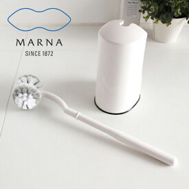 マーナ MARNA トイレブラシ トイレ掃除用品 トイレブラシセット シンプル オシャレ 排水口まで 衛生 日本製 ホワイト 071W 【あす楽対応・送料無料】