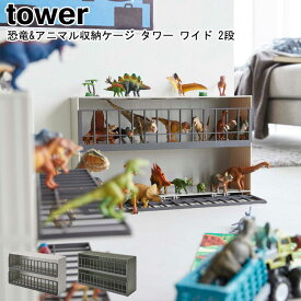 恐竜&アニマル収納ケージ タワー ワイド 2段 山崎実業 tower グレー グリーン 5808 5809 / 収納棚 収納ラック ケージ ケース コンテナ コンパクト 子供部屋 リビング キッズ フィギュア 玩具箱 玩具 動物 人形 おしゃれ スタイリッシュ モノトーン YAMAZAKI ヤマジツ[MM1]