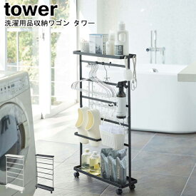 洗濯用品収納ワゴン タワー 山崎実業 tower ホワイト ブラック 5655 5656 / 収納ラック ランドリーラック スリム 洗濯機横 サニタリーラック 収納ワゴン 隙間収納 洗面所 ワゴン ラック 収納 サニタリー 15cm おしゃれ スタイリッシュ モノトーン YAMAZAKI ヤマジツ[MM1]