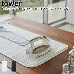 シリコーンアイロン置付くるくるアイロンマット タワー 山崎実業 tower ホワイト ブラック 5683 5684 / アイロン台 アイロンマット コンパクト 折りたたみ 折り畳み 耐熱マット アイロン掛け シ