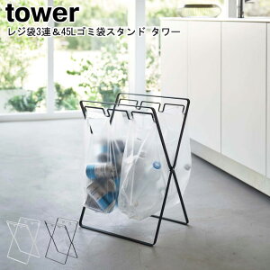 レジ袋3連&45Lゴミ袋スタンド タワー 山崎実業 tower ホワイト ブラック 5714 5715 / ゴミ箱 折り畳み 分別 30L 45Lレジ袋ホルダー ゴミ袋スタンド ダストボックス キッチン キャンプ アウトドア シ