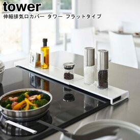 伸縮排気口カバー タワー フラットタイプ 山崎実業 tower ホワイト ブラック 5732 5733 / コンロカバー コンロ奥 調味料ラック グリル 42.5～75cm IH対応油汚れ 油跳ね 汚れ防止 調味料ラック 掃除 ガード 伸縮 おしゃれ スタイリッシュ モノトーン YAMAZAKI ヤマジツ[MM1]