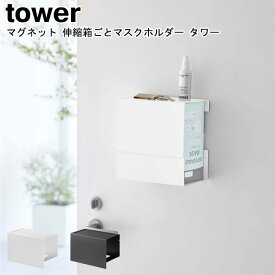 マグネット 伸縮箱ごとマスクホルダー タワー 山崎実業 tower ホワイト ブラック 5791 5792 / マスクケース マスク入れ マスクホルダー 壁面収納 壁面 ケース 収納 マスク収納 伸縮 磁石 マグネット シンプル おしゃれ スタイリッシュ モノトーン YAMAZAKI ヤマジツ[MM1]