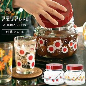 日本製 ！ アデリアレトロ 貯蔵びん 1L 1000ml レトロ 昭和 昭和レトロ 梅酒 梅酒びん 保存容器 インスタ映え SNS映え おしゃれ オシャレ アンティーク ヴィンテージ アデリア 梅 梅シロップ 果実酒【あす楽対応・送料無料】