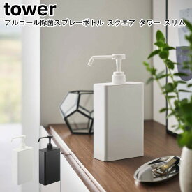 アルコール除菌スプレーボトル スクエア タワー スリム 山崎実業 tower ホワイト ブラック 5822 5823 / ディスペンサー 詰替えボトル 詰め替えボトル ホルダー スプレー ボトル 除菌ボトル スプレー シンプル おしゃれ スタイリッシュ モノトーン YAMAZAKI ヤマジツ[MM1]