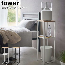 加湿器スタンド タワー 山崎実業 tower ホワイト ブラック 5983 5984 / 置き台 コンソールテーブル 棚 サイドテーブル 小物置き スリム 玄関収納 寝室 リビング 観葉植物 アルコール 消毒道具 竹製 北欧 シンプル おしゃれ スタイリッシュ モノトーン YAMAZAKI ヤマジツ[MM1]