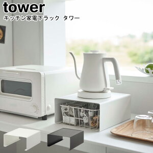 キッチン家電下ラック タワー 山崎実業 tower ホワイト ブラック 6038 6039 / キッチンラック ラック キッチン収納 家電ラック 家電下 棚 コの字 小物収納 コーヒーメーカー 台所 整理整頓 モダン
