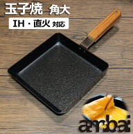 日本製 ambai 玉子焼 【 角大 】 IH IH対応 直火 直火対応 玉子焼き 卵焼き たまご焼き 小泉誠 デザイン …