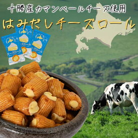 北海道 チーズロール 140g 個包装 (約34～36個) 十勝産 カマンベールチーズ 使用 セット チーズ 1000円 1000円ポッキリ 1000円ぽっきり お菓子 おやつ おつまみ スナック 買い回り [Y3C] 【ゆうパケット送料無料】