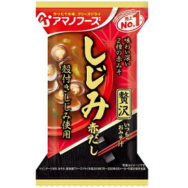 ケース販売！60食【アマノフーズのフリーズドライ味噌汁】いつものおみそ汁贅沢　しじみ　赤だし（10食入り）×6 即席 インスタント まとめ買い [am]