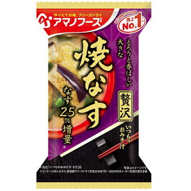 【アマノフーズのフリーズドライ味噌汁】いつものおみそ汁贅沢 焼なす（10食入り） 即席 インスタント[am]