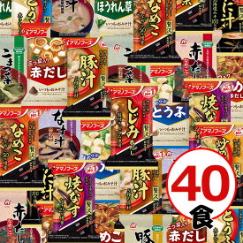 「いろいろお試し」40食セット(いつものおみそ汁贅沢/おいしさ贅沢おみそ汁/旨だしおみそ汁4種セット8食/いつものおみそ汁5種C/こだわりの味3種)【アマノフーズ】 フリーズドライ 味噌汁 みそ汁[am]【送料無料】