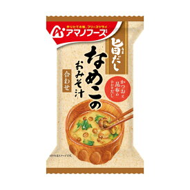 ケース販売！60食 アマノフーズ 旨だし なめこのおみそ汁(合わせ)（10食入り）× 6 フリーズドライ味噌汁 お味噌汁 即席 インスタント まとめ買い ノベルティ 業務用 [am]