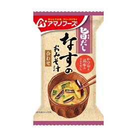 アマノフーズ 旨だし なすのおみそ汁（10食入り） フリーズドライ味噌汁 お味噌汁 即席 インスタント[am]