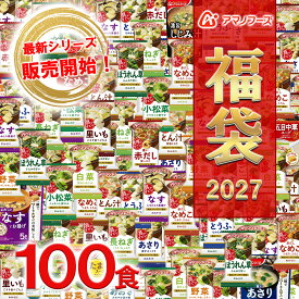 新シリーズ販売開始 アマノフーズ 【 フリーズドライ 福袋 100食 20種類 】訳なし 全品アマノフーズ おみそ汁 お味噌汁 味噌汁みそ汁 味噌汁 福袋 大容量 2027年 フリーズドライ バラエティ 詰め合わせ 即席 プレゼント 食品 [am]【送料無料】
