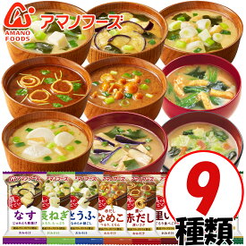 アマノフーズ フリーズドライ おみそ汁 9種類 9食セット おみそ汁 お味噌汁 味噌汁 即席 バラエティ みそ汁 おためし 1000円ポッキリ 1000円ぽっきり 買い回り [am] [Y3C] 【ゆうパケット送料無料】