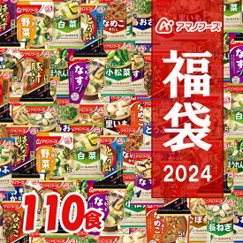 ＼毎月1日はアマノフーズ全品ポイント5倍／【 フリーズドライ福袋 110食 22種類 】 アマノフーズ おみそ汁 お味噌汁 味噌汁みそ汁 味噌汁 福袋 大容量 2024年 フリーズドライ バラエティ 詰め合わせ 即席 100食 以上 インスタント 訳あり 訳なし [am]【送料無料】