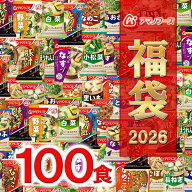 【 フリーズドライ福袋 100食 20種類 】 アマノフーズ おみそ汁 お味噌汁 味噌汁みそ汁 味噌汁 福袋 大容…