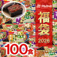 うなぎが当たる！【 フリーズドライ福袋 100食 20種類 】 アマノフーズ おみそ汁 お味噌汁 味噌汁みそ汁 …
