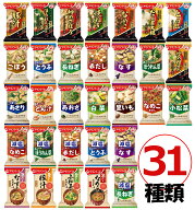 【楽天ランキング1位受賞】おまけ付！アマノフーズ おみそ汁 31種類31食セット フリーズドライ 味噌汁 1…