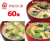 【楽天ランキング1位受賞】アマノフーズのお得な60食セット（個包装）/なすのおみそ汁、ほうれん草のおみ…