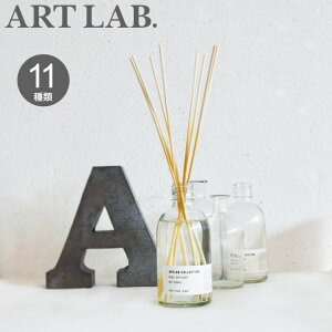 ディフューザー リードディフューザー ARTLAB.COLLECTION ART.LAB アロマディフューザー ルームフレグランス 280ml アートラボ コレクション リードスティック 8本 ガラスボトル インテリア おしゃれ