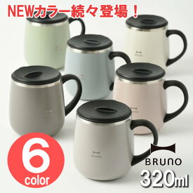 BRUNO 蓋つきステンレスマグ short 320ml マグカップ マグ ステンレス 蓋付き ふた付き おしゃれ インスタ映え ブルーノ 保冷 保温 フタ付き かわいい 【あす楽対応・送料無料】