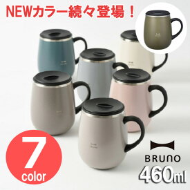 BRUNO 蓋つきステンレスマグ tall 460ml マグカップ マグ ステンレス 蓋付き ふた付きおしゃれ インスタ映え ブルーノ 保冷 保温 フタ付き かわいい 【あす楽対応・送料無料】