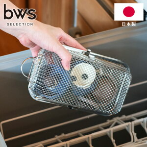 食洗機かご すっきり暮らす 食洗機かご フタ付き カゴ 留め具付 深め ステンレス 日本製 MM-700189 燕三条 18-8ステンレス かご コンパクト 水切りかご ザル 食器 水切り引っ掛け収納 食洗器対応