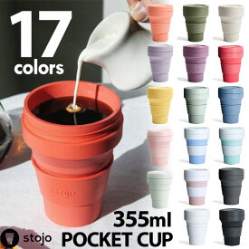 折り畳みマイカップ stojo（ストージョ）POCKET CUP ポケットカップ 12oz/355ml マイタンブラー トールサイズ対応【送料無料・あす楽対応】