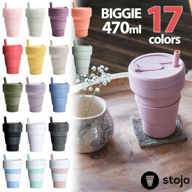 折り畳みマイカップ stojo（ストージョ）BIGGIE ビギー 16oz/470ml マイタンブラー グランデサイズ対応【送料無料・あす楽対応】